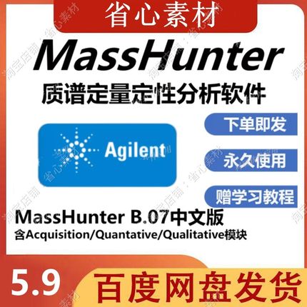 新安捷伦MassHunter软件安装教程质谱色谱GCMS LCMS分析支持win