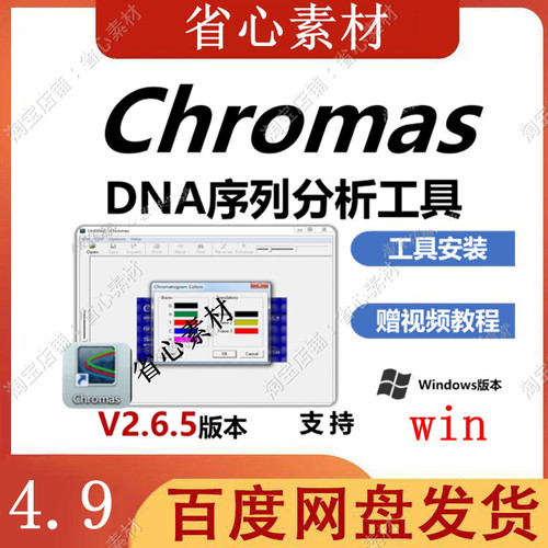 Chromas软件 V2.6.5版本 DNA序列分析软件  仅支持Win系统 赠教程