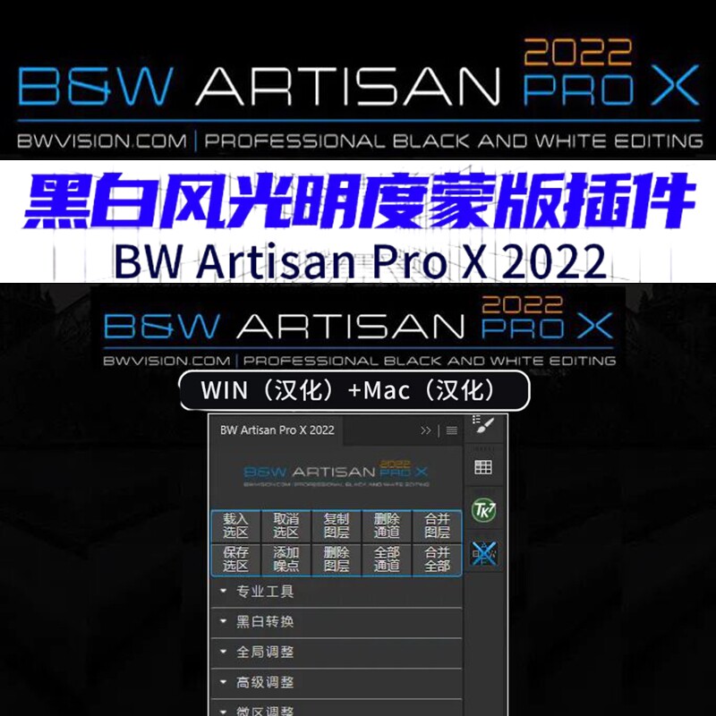 BW Artisan Pro X 2022中文汉化版风光黑白明度蒙版PS扩展插件