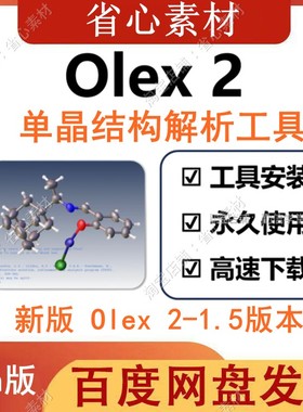 OLEX 2 单晶解析结构精修软件 自带Shelx Platon功能  赠学习教程