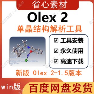 OLEX 2 单晶解析结构精修软件 自带Shelx Platon功能  赠学习教程