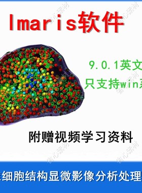 细胞结构显微影像分析软件 Imaris 9.01 全功能 送精品教程视频