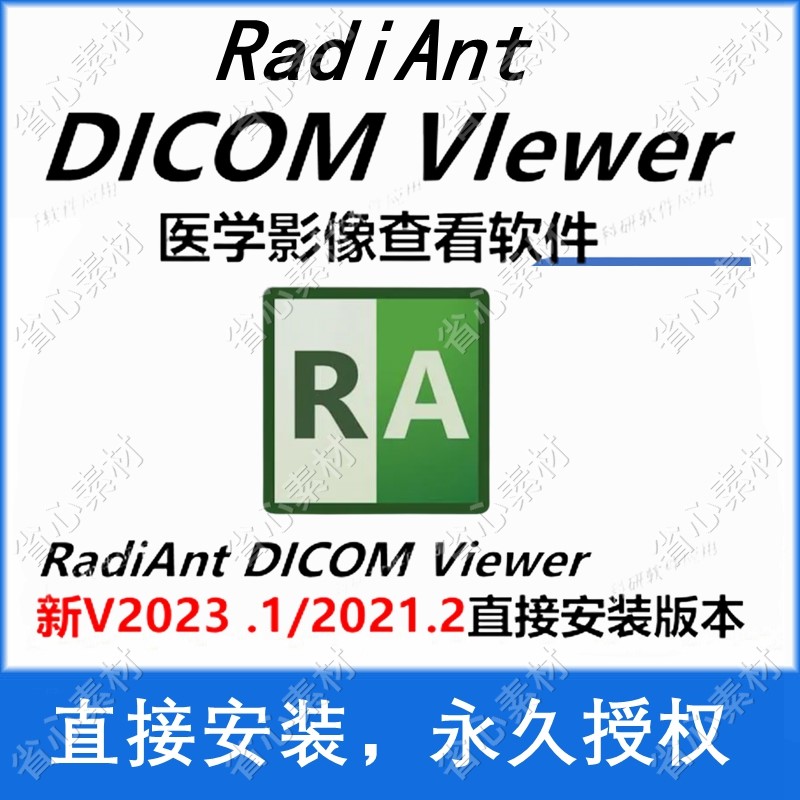 RadiAnt DICOM VIewer2023.1/22.2医学影像查看软件中英支持win