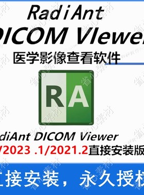 RadiAnt DICOM VIewer2023.1/22.2 医学影像查看软件 中英支持win