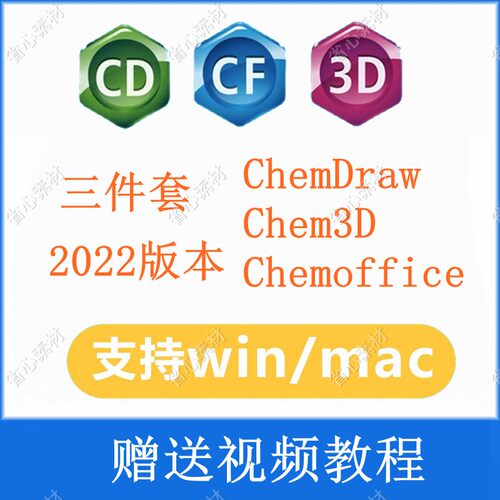 化学生物式画图软件ChemDraw/Chem3D/Chemoffice支持win/mac/M1