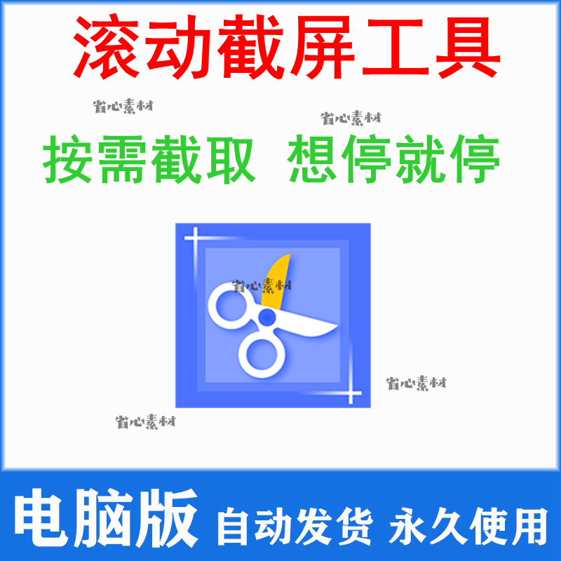 电脑屏幕滚动截屏工具网页截图软件全屏word文档长图页面保存截取 商务/设计服务 设计素材/源文件 原图主图