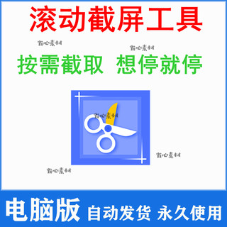 电脑屏幕滚动截屏工具网页截图软件全屏word文档长图页面保存截取