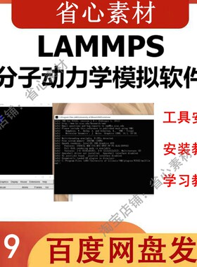 LAMMPS + VMD 分子动力学的强大工具安装学习教程支持win linux