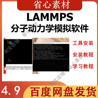 LAMMPS + VMD 分子动力学的强大工具安装学习教程支持win linux