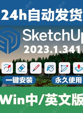新版草图大师新版SketchUp Pro2023 v23.1.341WIN中英文多语言