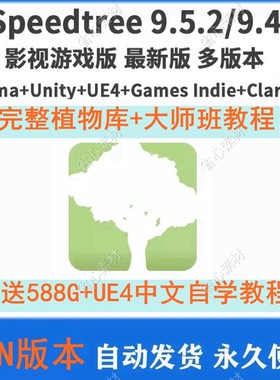 新speedtree9.5.2软件+全树库+教程C4d+Unity+UE4+Indie+Clarisse