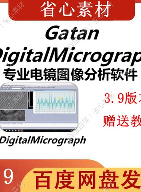 Gatan软件 DigitalMicrograph 安装透射电镜Tem分析 赠教程 win