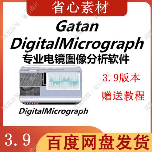 Gatan软件 DigitalMicrograph 安装透射电镜Tem分析 赠教程 win