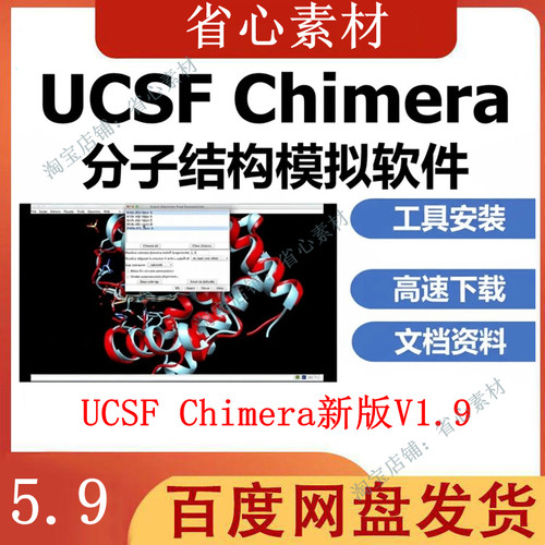 UCSF Chimera软件1.9X新版分子结构模拟送视频教程win/mac