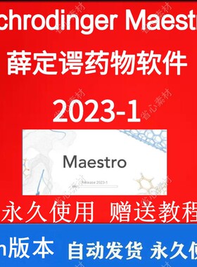 薛定谔药物软件Schrodinger Maestro2023-1/2022-4/win