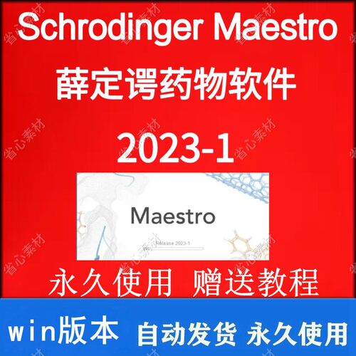 薛定谔药物软件Schrodinger Maestro2023-1/2022-4/win