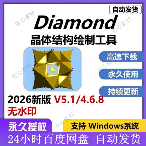 diamond软件新版V5.1/4.6软件