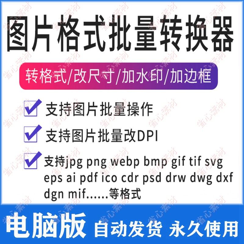 图片格式转换软件批量修改照片dpi调尺寸像素裁剪png更psd  tif器