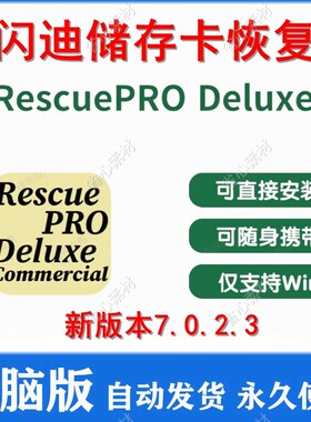 RescuePRO Deluxe Win 中文版 闪迪硬盘存储卡 数据恢复 SD卡移动