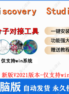 Discovery Studio 2021版本软件安装 全功能 分子对接工具 赠教程
