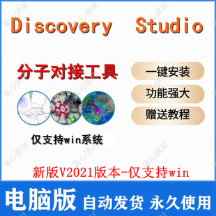 Discovery Studio 2021版本软件安装 全功能 分子对接工具 赠教程