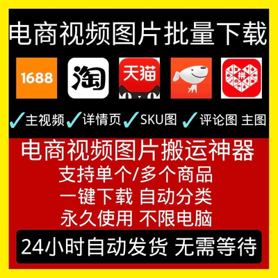 电商图片素材下载助手1688淘宝天猫阿里巴巴主图视频批量采集插件