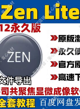 zen lite 蔡司共聚焦显微成像软件 czi文件导出 2012中文赠送教程