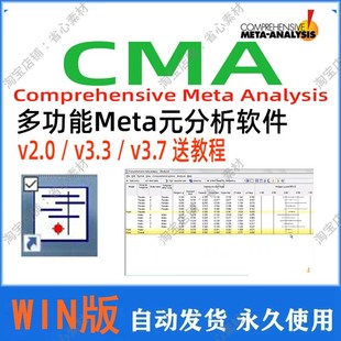 Comprehensive Meta Analysis软件CMA meta元分析软件3.7/3.3/2.0