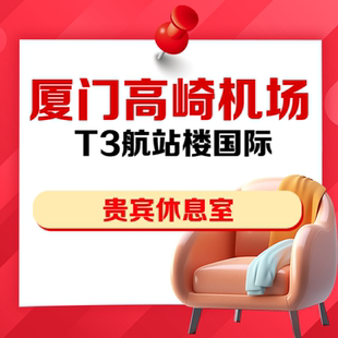 福建厦门高崎机场T3航站楼国际头等舱休息室VIP贵宾厅抵扣券