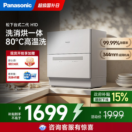 松下台式洗碗机免安装家用小型大容量台面5套智能全自动洗二代H1D