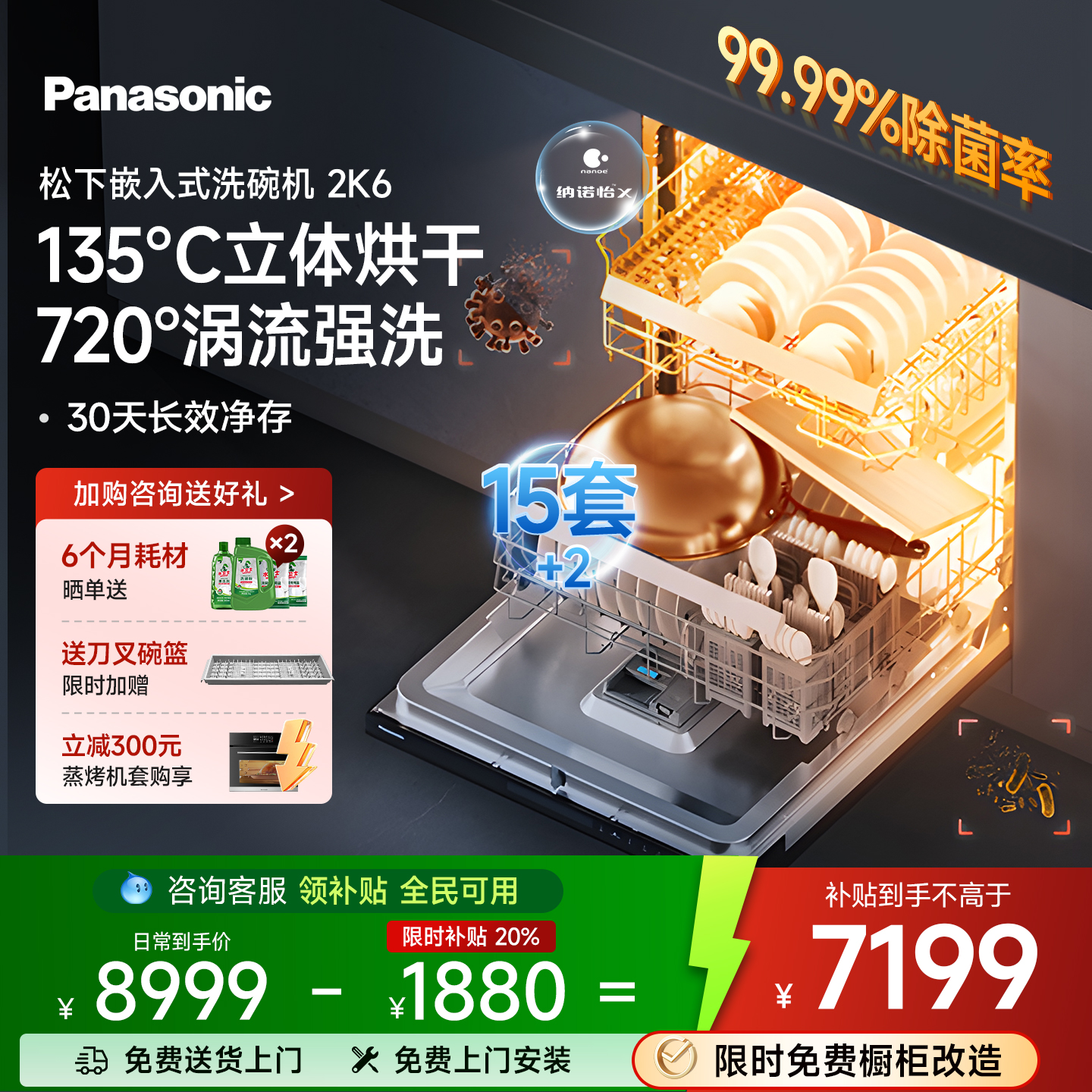 松下15套纳诺怡洗碗机