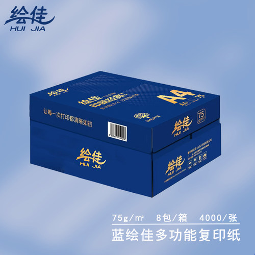 蓝绘佳A4/A3复印纸 原木纸浆打印纸75g 500张/包 A4规格8包装