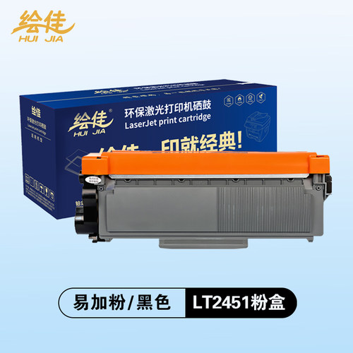 绘佳TN2451粉盒 畅享打印 适用于联想打印机 易加粉