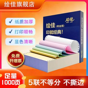 绘佳电脑打印纸 不撕边打印不卡纸1000页 241-5联 整张彩色1000页