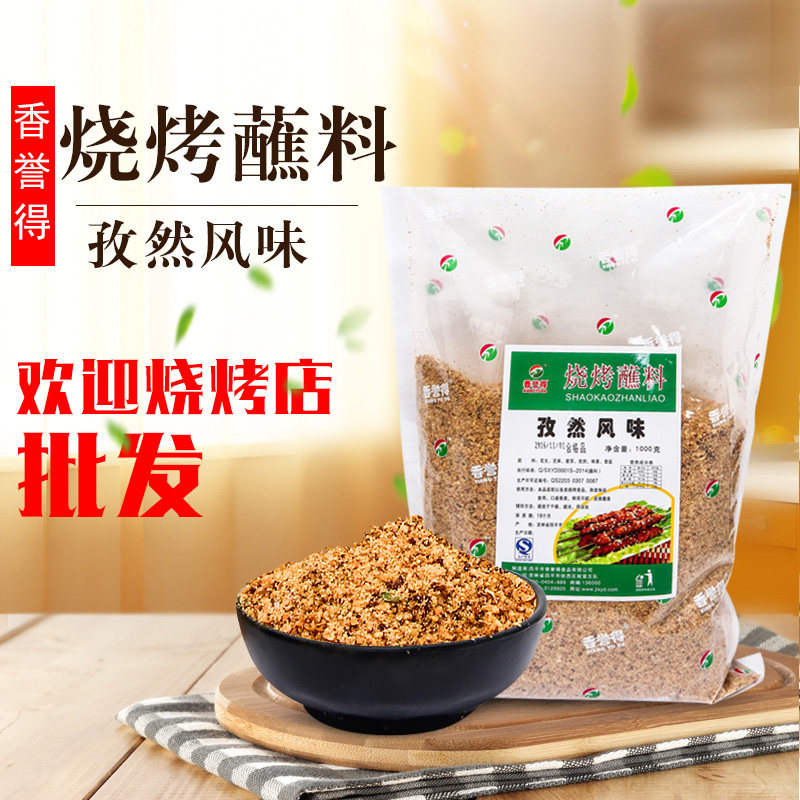 香誉得烧烤蘸料孜然风味1000g东北烤肉配料羊肉串调料商用东北