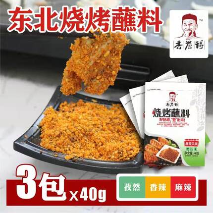 香誉得烧烤蘸料40g*3袋香辣麻辣孜然味组合炸串烤肉调味料东北味