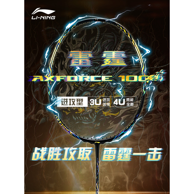 李宁雷霆100二代羽毛球拍