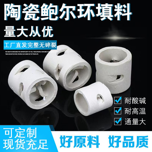 陶瓷鲍尔环填料耐高温腐蚀喷淋塔脱硫塔冷却吸收塔253850化工填料