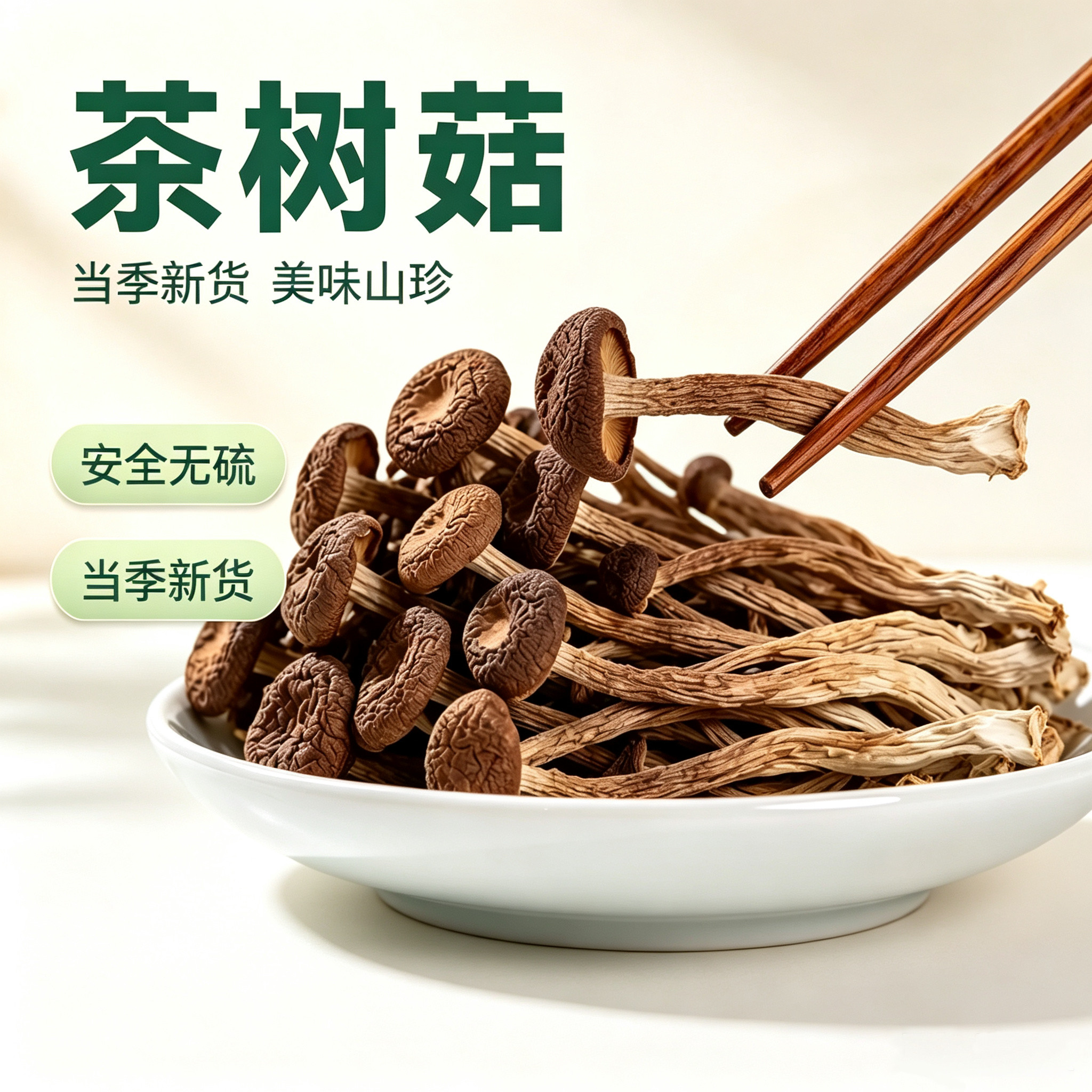 当季未开伞新鲜干货茶树菇可煲汤优选茶树菇菌香鲜浓嫩滑脆甜爽口