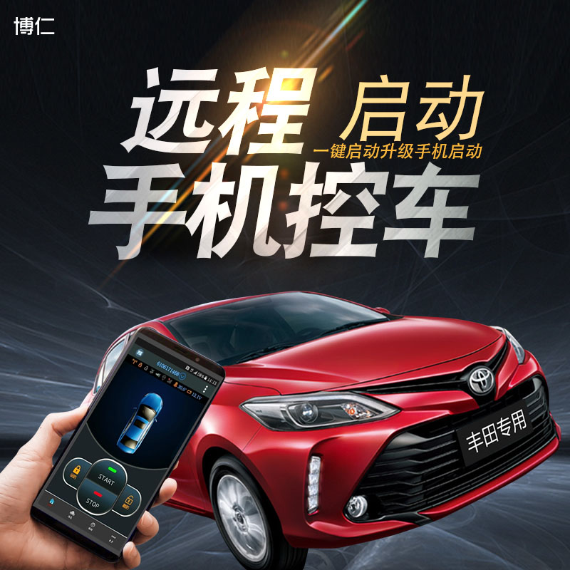 博仁丰田远程启动改装一键启动图片