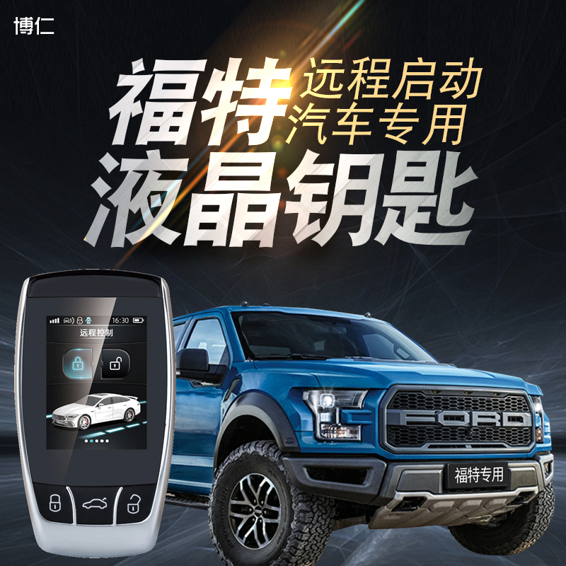 博仁福特远程启动改装一键启动