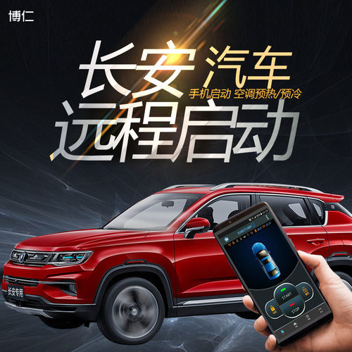 博仁长安改装远程汽车一键启动