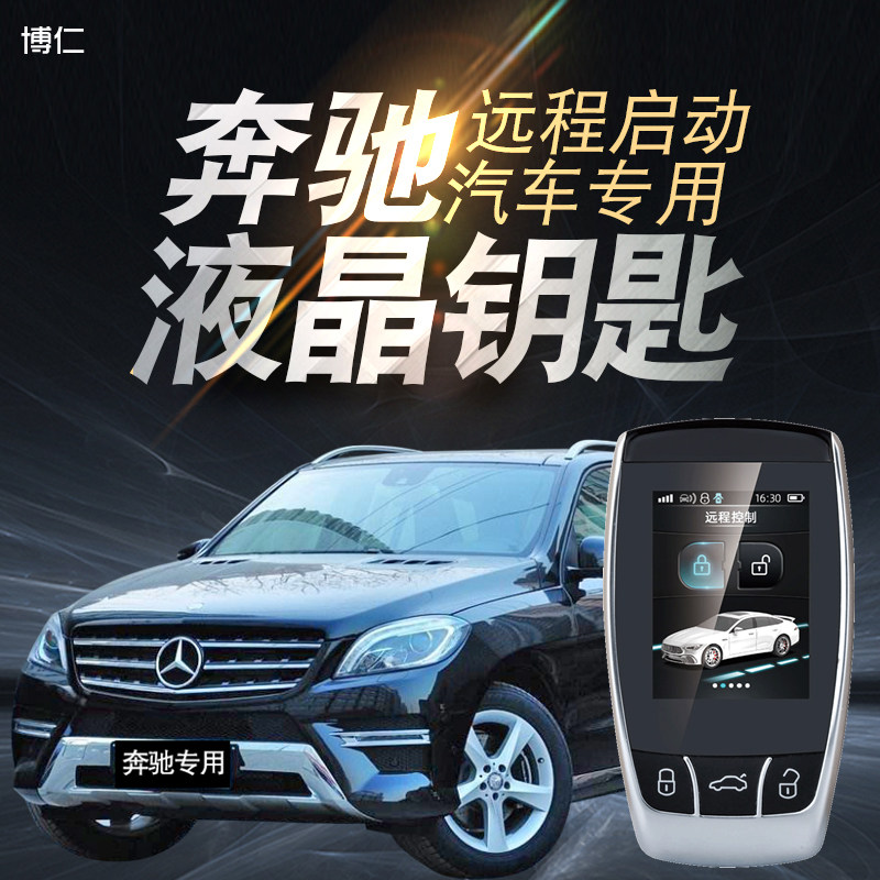 适用奔驰ml400远程启动汽车ml300液晶钥匙ml350改装ml320一键启动