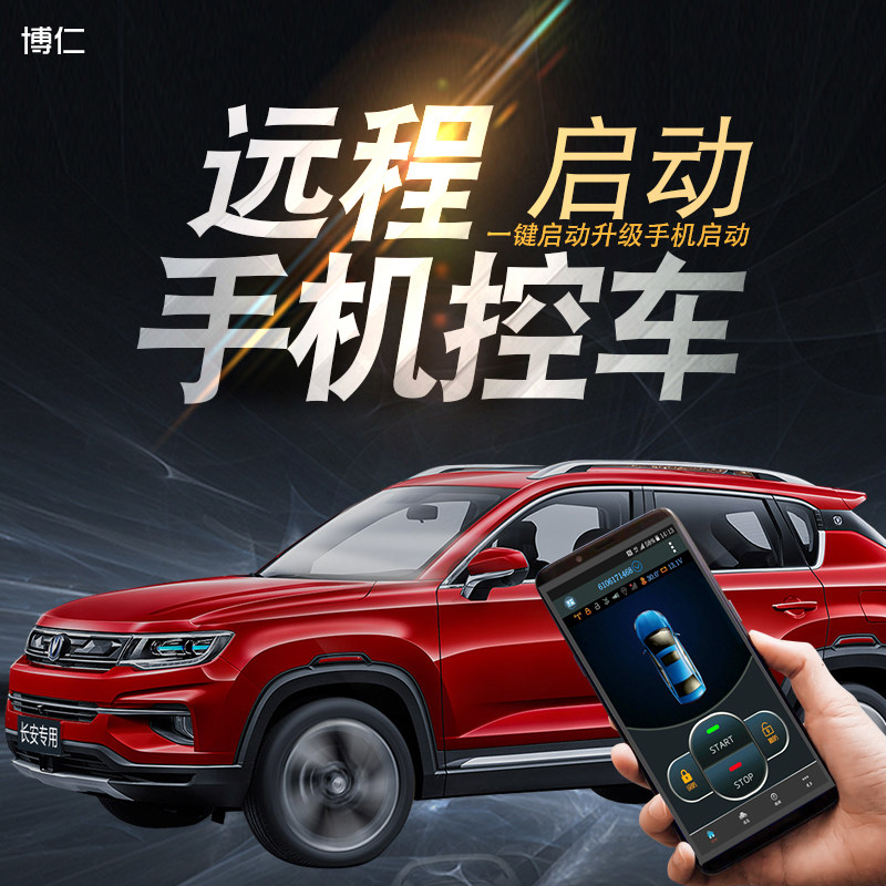 博仁长安改装远程汽车一键启动