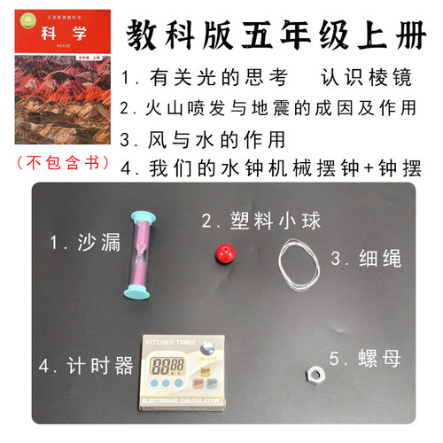 人教版五年级上册科学试验材料