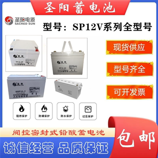 圣阳蓄电池SP12-12V7AH/17AH/24AH/38AH/40AH/50AH/65AH/100AH