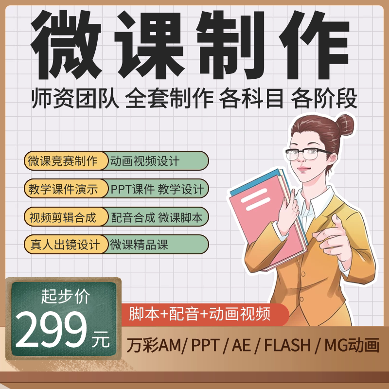 微课动画制作幼儿园中小学英语音乐数学美术语文PPT精品课件录制
