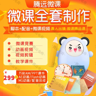 微课制作flash课件PPT万彩动画设计视频精品课出镜配音录制剪辑