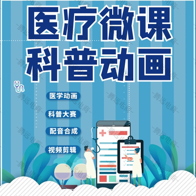 医学科普动画视频制作flash医疗护理动漫健康宣教微课剪辑PPT设计