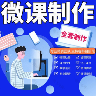 微课制作动画PPT设计幼儿园小学初音乐语文数学英语课件脚本配音